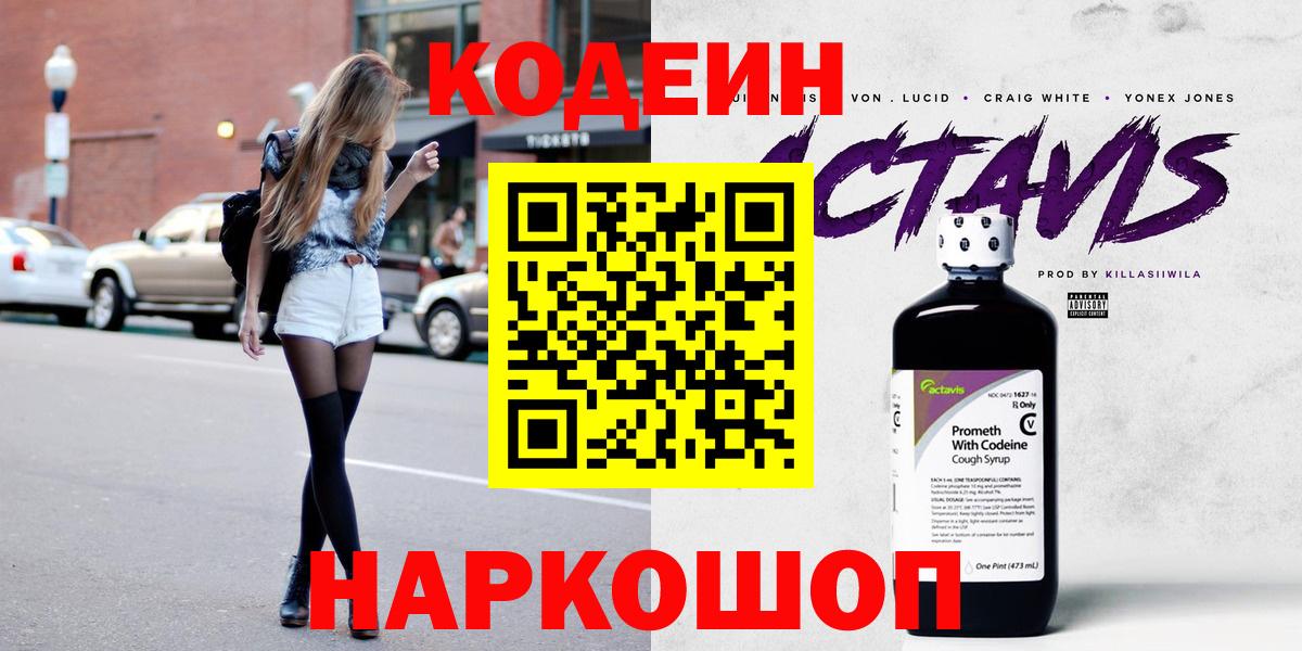Codein напиток Lean (лин)  Вход с VPN  Жуковский  Codein Purple Drank 