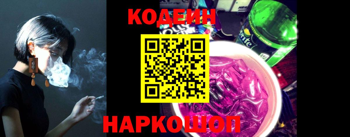 Кодеин напиток Lean (лин) Жуковский